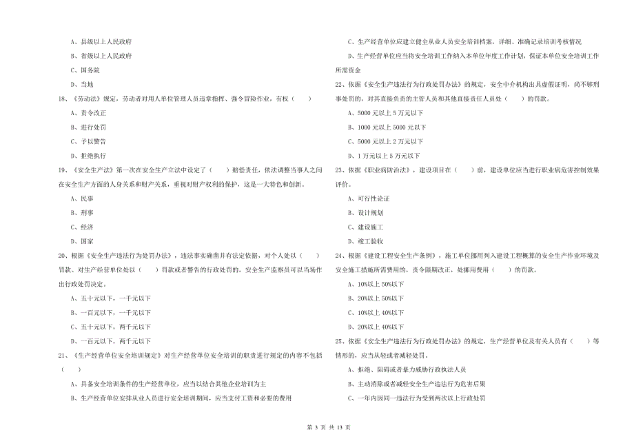 2019年注册安全工程师考试《安全生产法及相关法律知识》全真模拟试题 含答案.doc_第3页