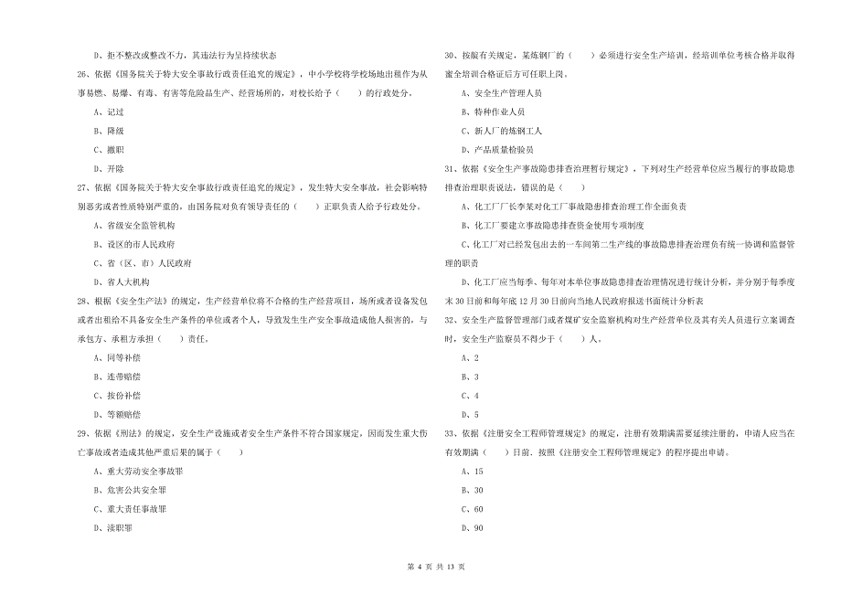 2019年注册安全工程师考试《安全生产法及相关法律知识》全真模拟试题 含答案.doc_第4页