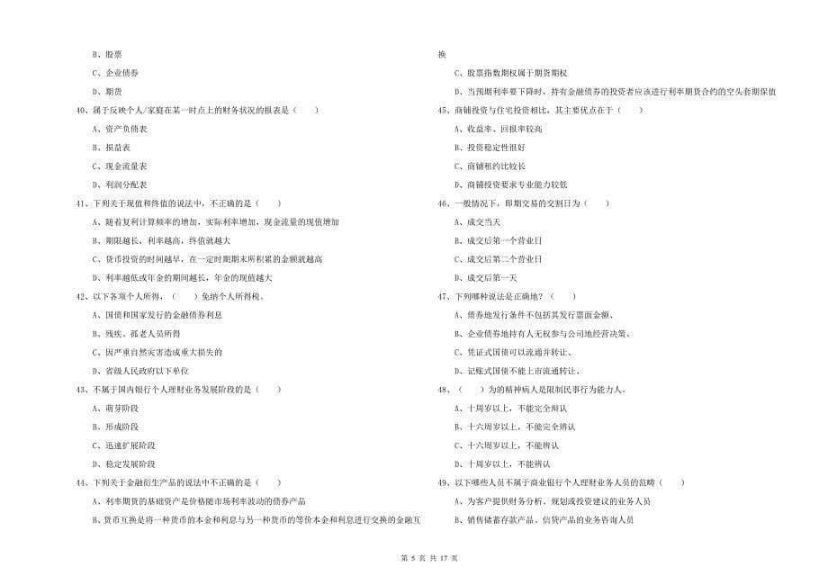 2020年中级银行从业考试《个人理财》能力测试试卷C卷 附答案.doc_第5页