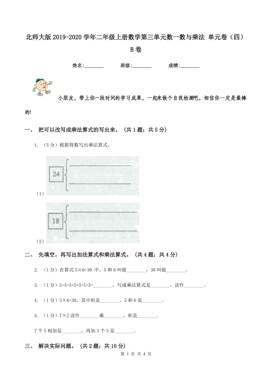 北师大版2019-2020学年二年级上册数学第三单元数一数与乘法 单元卷（四）B卷.doc_第1页