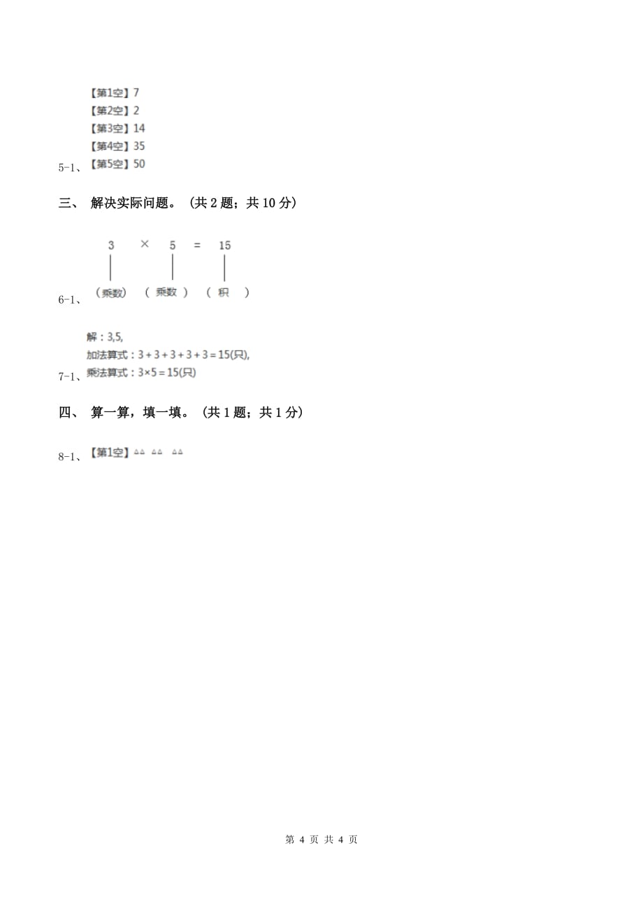 北师大版2019-2020学年二年级上册数学第三单元数一数与乘法 单元卷（四）B卷.doc_第4页