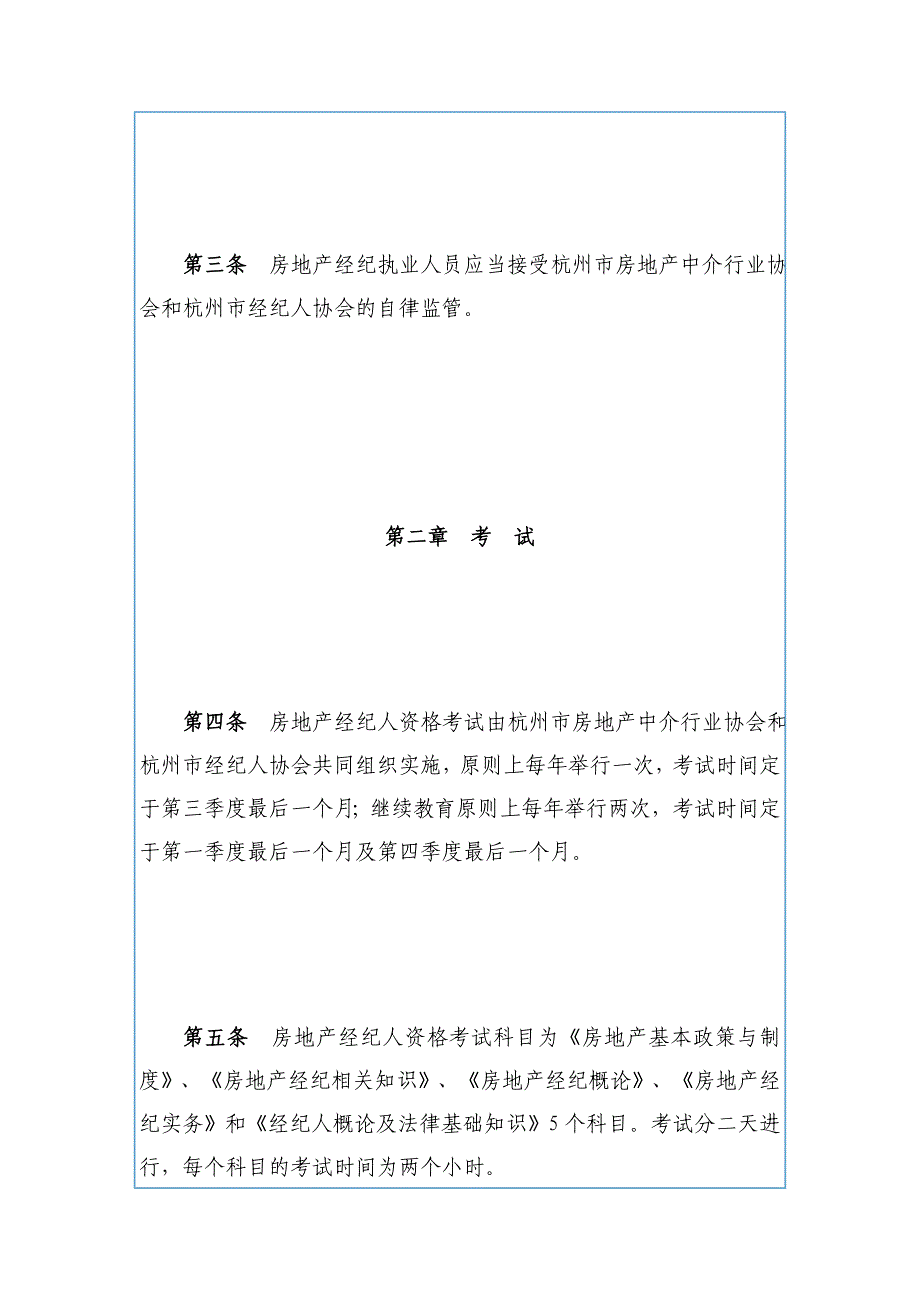 杭州市房地产经纪人考试及注册职业规则_第3页