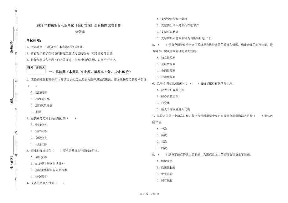 2019年初级银行从业考试《银行管理》全真模拟试卷B卷 含答案.doc_第1页