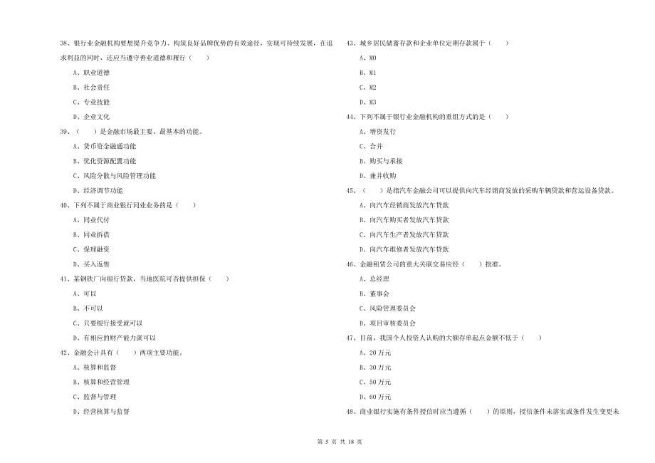 2019年初级银行从业考试《银行管理》全真模拟试卷B卷 含答案.doc_第5页