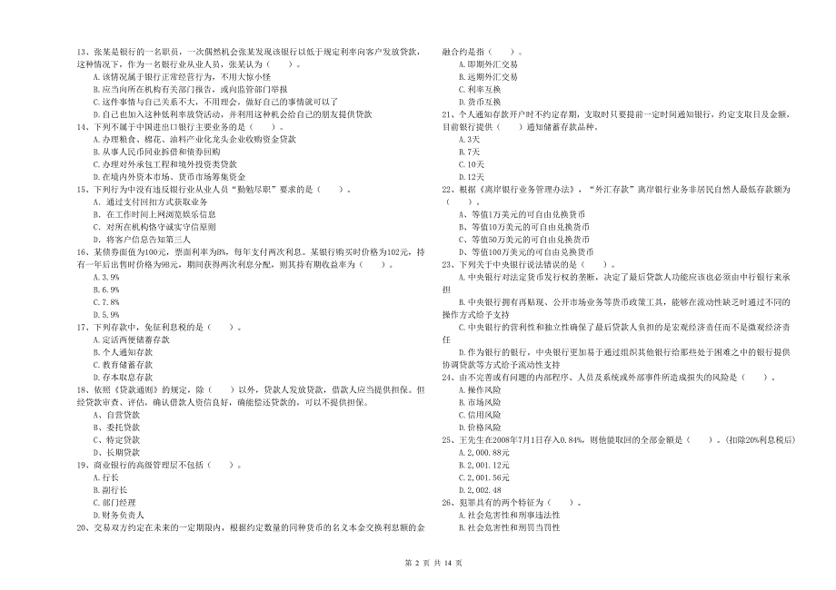 中级银行从业资格考试《银行业法律法规与综合能力》题库综合试题A卷 附解析.doc_第2页