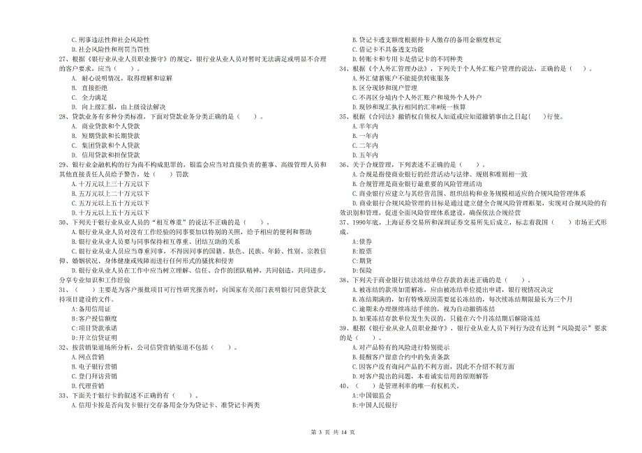中级银行从业资格考试《银行业法律法规与综合能力》题库综合试题A卷 附解析.doc_第3页