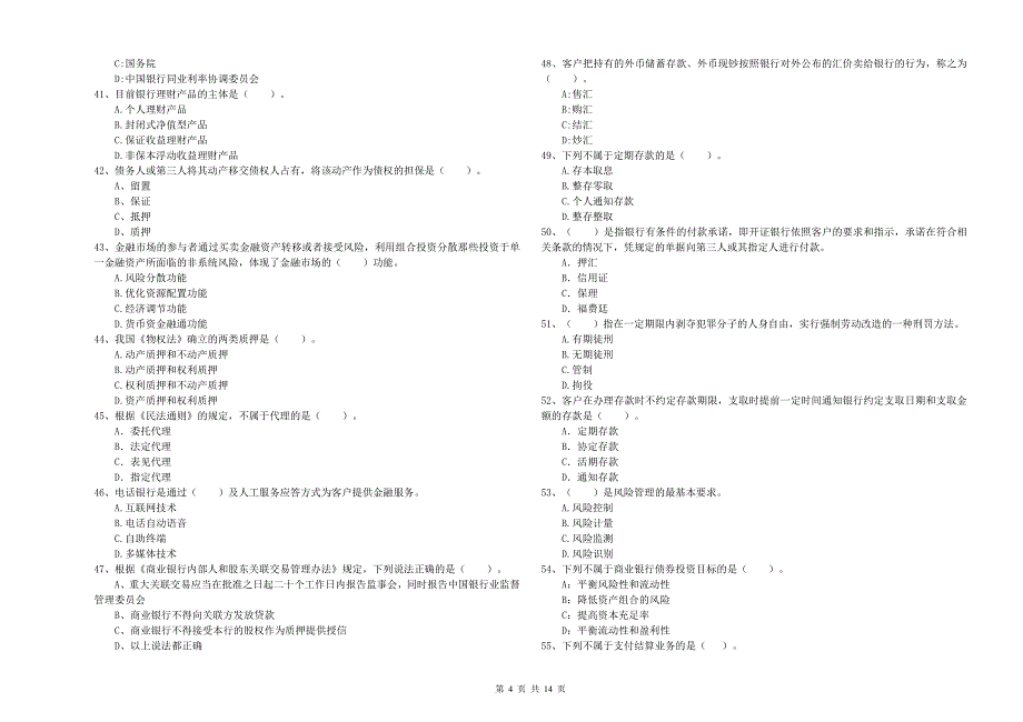 中级银行从业资格考试《银行业法律法规与综合能力》题库综合试题A卷 附解析.doc_第4页