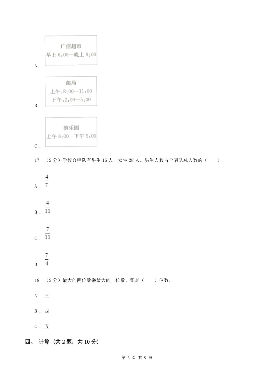 人教版2019-2020学年三年级上学期数学期末考试试卷（I）卷.doc_第3页