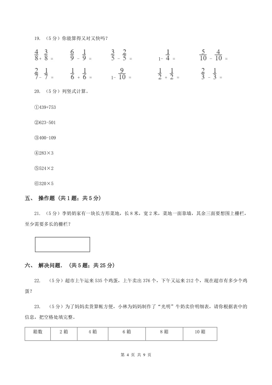 人教版2019-2020学年三年级上学期数学期末考试试卷（I）卷.doc_第4页