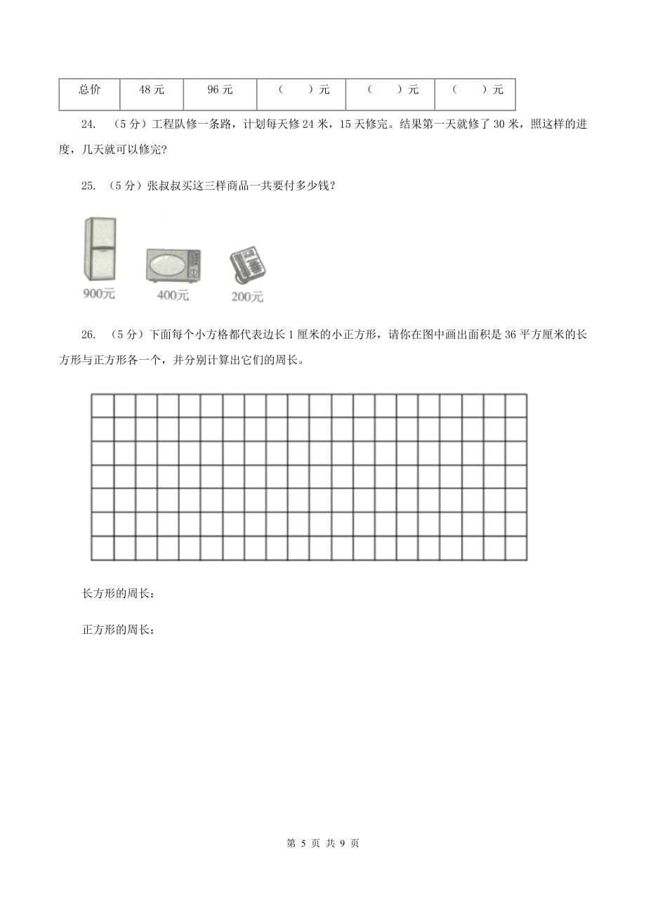 人教版2019-2020学年三年级上学期数学期末考试试卷（I）卷.doc_第5页