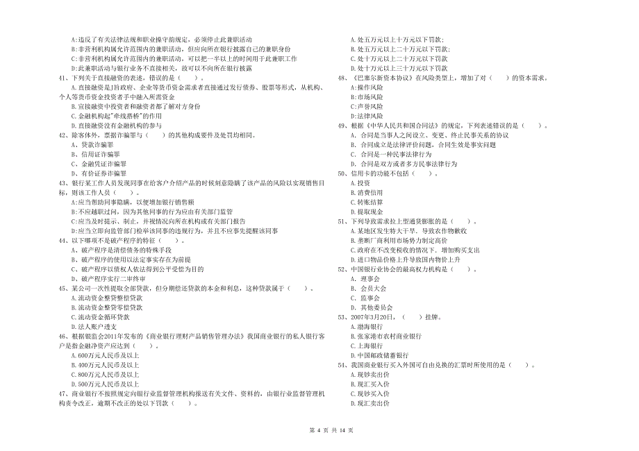 2019年中级银行从业资格《银行业法律法规与综合能力》真题练习试卷C卷 含答案.doc_第4页