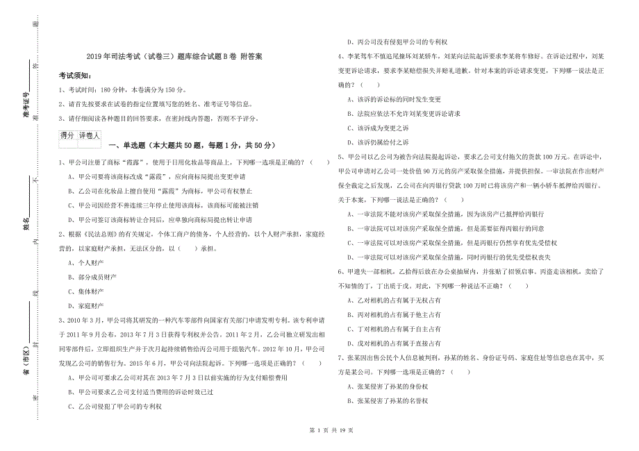 2019年司法考试（试卷三）题库综合试题B卷 附答案.doc_第1页