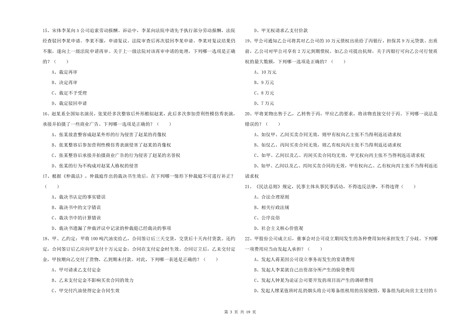 2019年司法考试（试卷三）题库综合试题B卷 附答案.doc_第3页