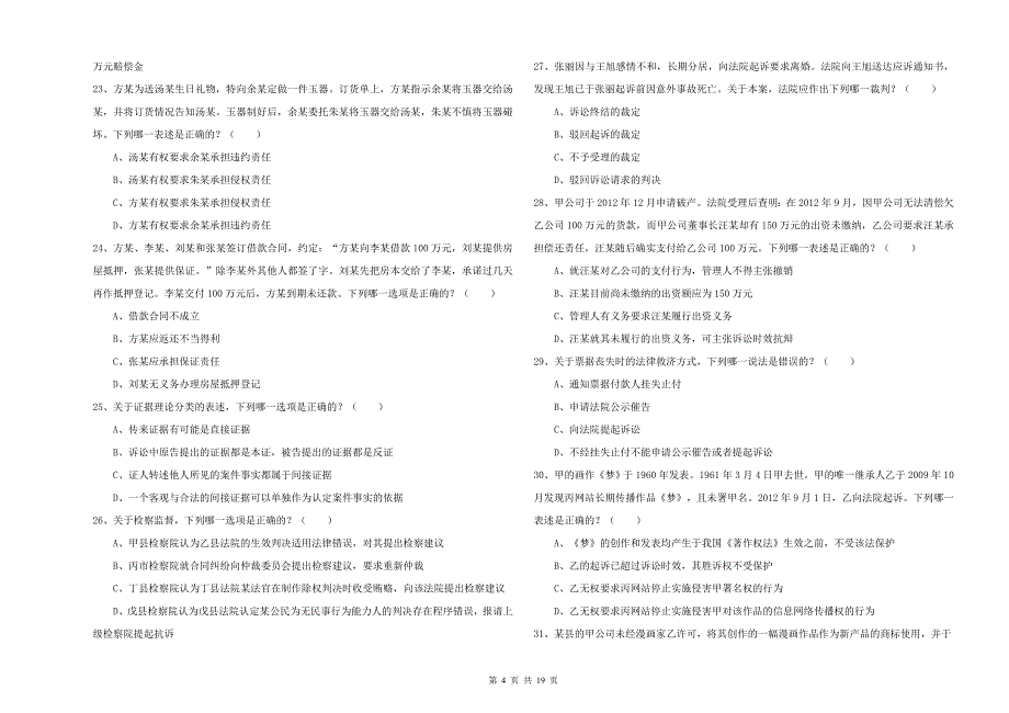 2019年司法考试（试卷三）题库综合试题B卷 附答案.doc_第4页