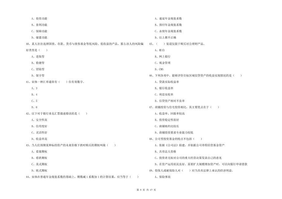 2019年中级银行从业资格《个人理财》题库练习试卷B卷.doc_第5页