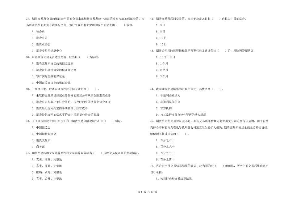 2019年期货从业资格《期货法律法规》题库检测试卷 附解析.doc_第5页