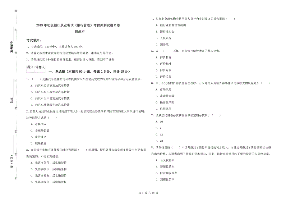 2019年初级银行从业考试《银行管理》考前冲刺试题C卷 附解析.doc_第1页