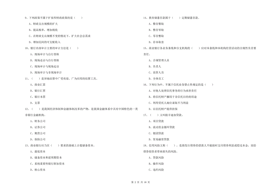 2019年初级银行从业考试《银行管理》考前冲刺试题C卷 附解析.doc_第2页