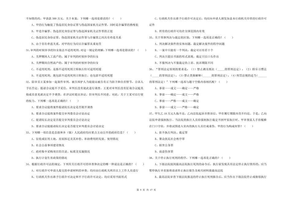 2019年下半年国家司法考试（试卷二）提升训练试卷 附答案.doc_第5页