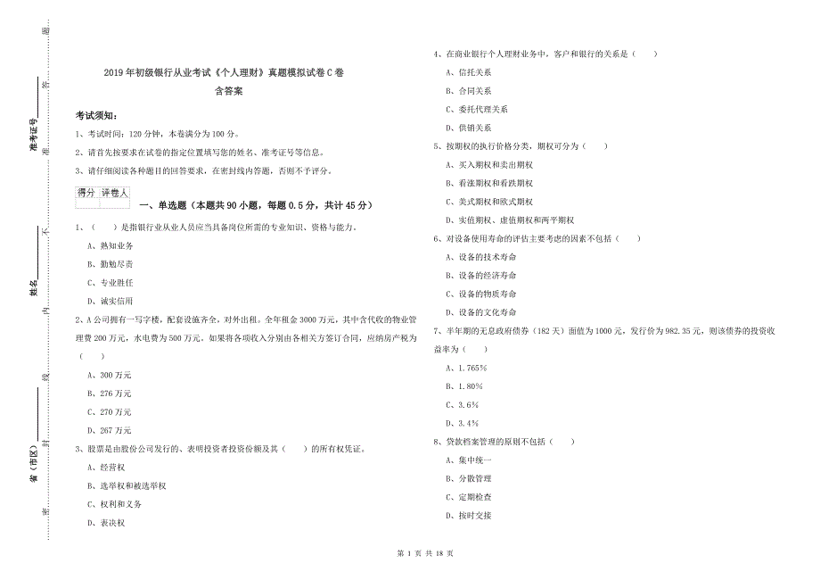 2019年初级银行从业考试《个人理财》真题模拟试卷C卷 含答案.doc_第1页