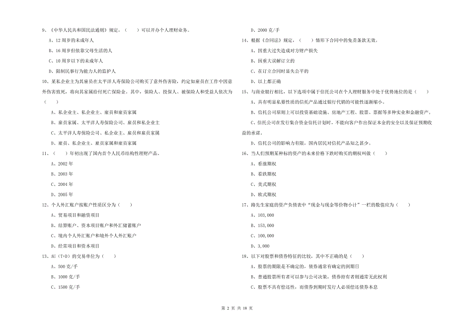 2019年初级银行从业考试《个人理财》真题模拟试卷C卷 含答案.doc_第2页