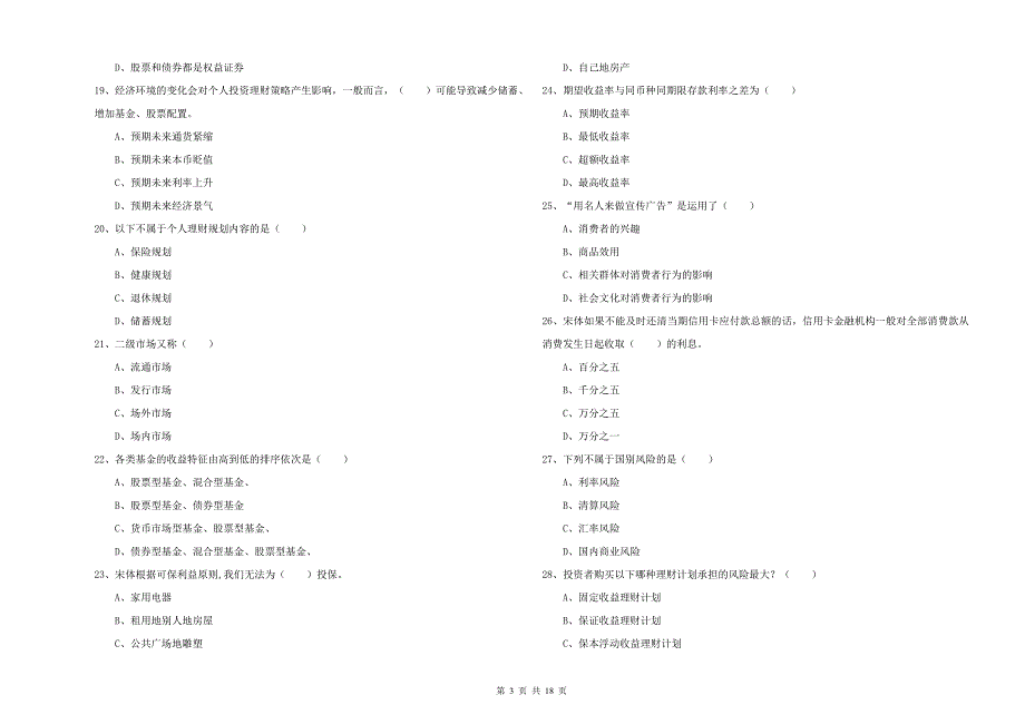 2019年初级银行从业考试《个人理财》真题模拟试卷C卷 含答案.doc_第3页