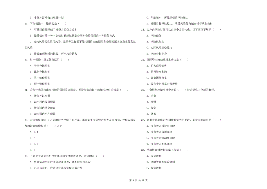 2019年初级银行从业考试《个人理财》真题模拟试卷C卷 含答案.doc_第4页