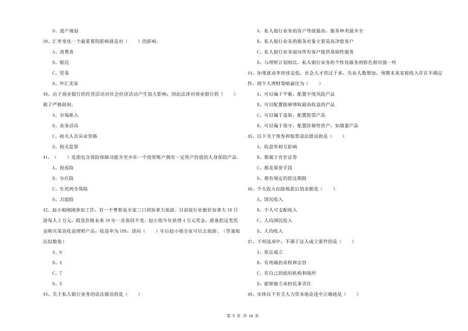 2019年初级银行从业考试《个人理财》真题模拟试卷C卷 含答案.doc_第5页