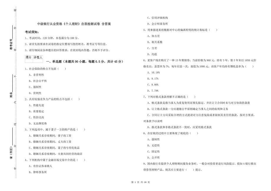 中级银行从业资格《个人理财》自我检测试卷 含答案.doc_第1页