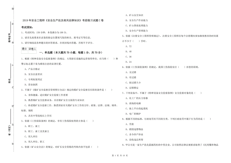 2019年安全工程师《安全生产法及相关法律知识》考前练习试题C卷.doc_第1页