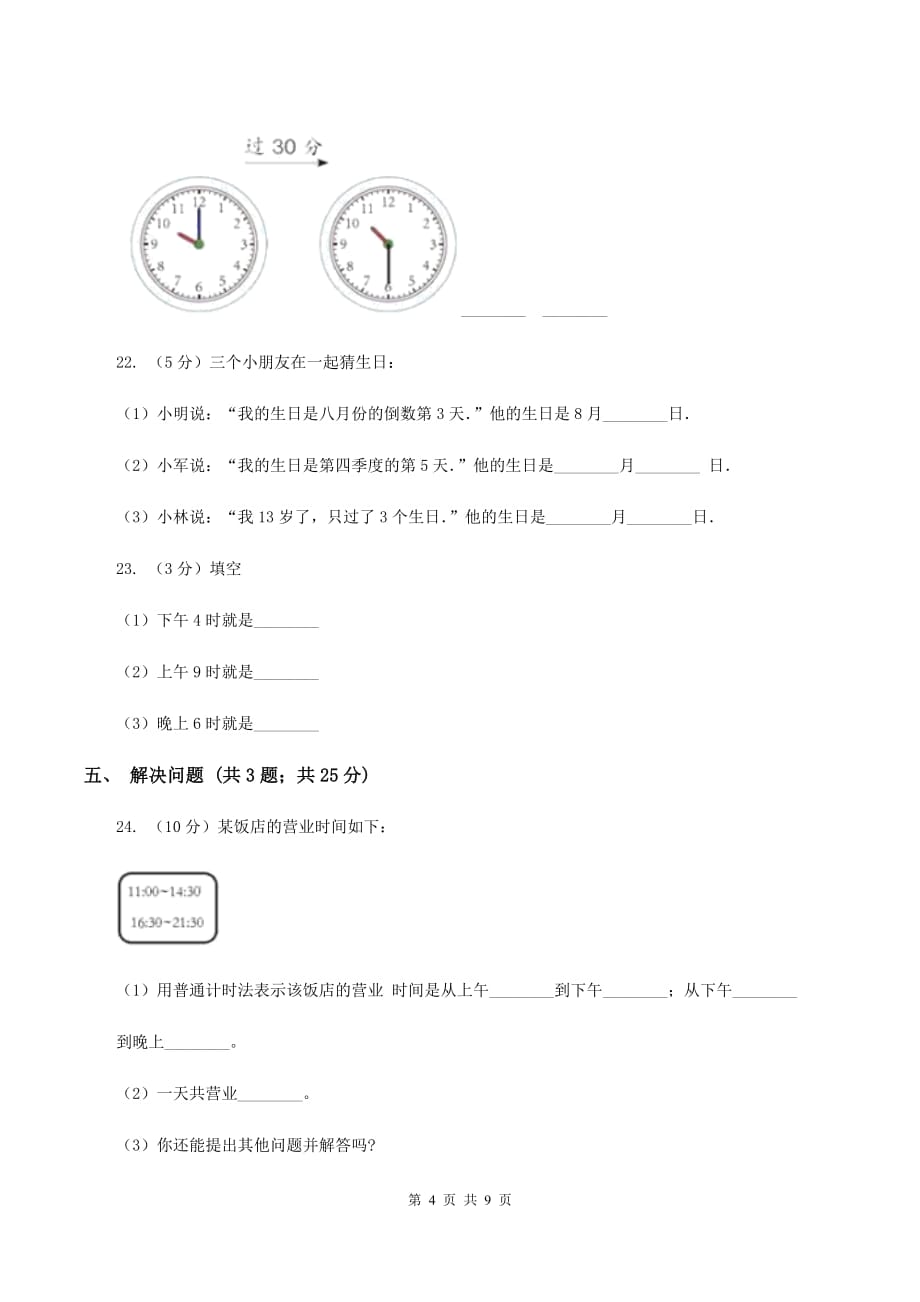 人教版小学数学三年级下册第六单元 年、月、日 评估卷（II ）卷.doc_第4页