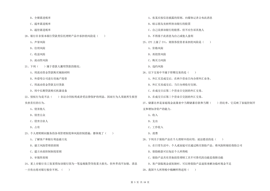 2019年初级银行从业考试《个人理财》全真模拟试题A卷 附解析.doc_第3页