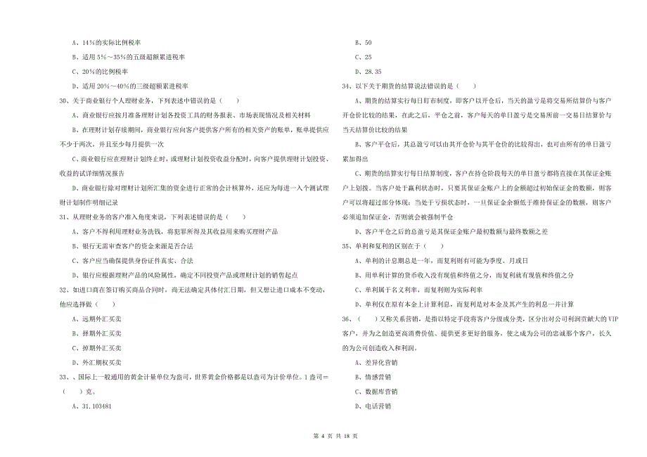 2019年初级银行从业考试《个人理财》全真模拟试题A卷 附解析.doc_第4页