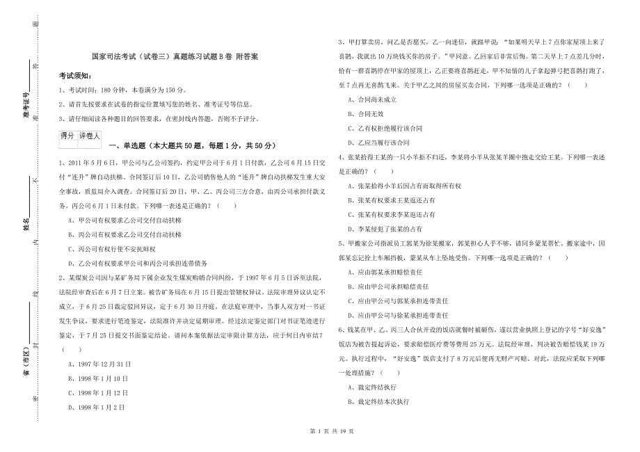 国家司法考试（试卷三）真题练习试题B卷 附答案.doc_第1页