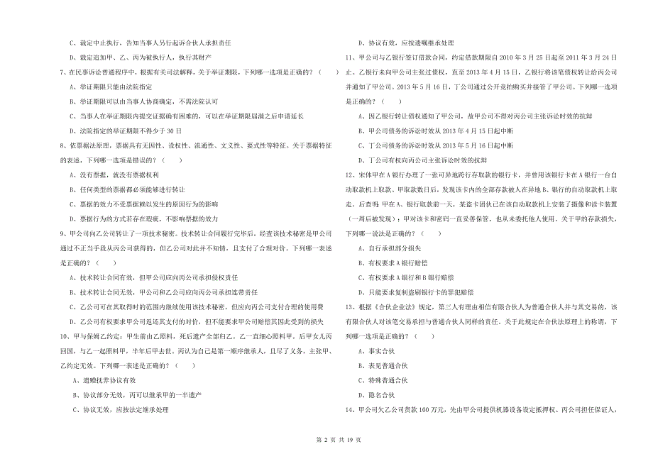 国家司法考试（试卷三）真题练习试题B卷 附答案.doc_第2页