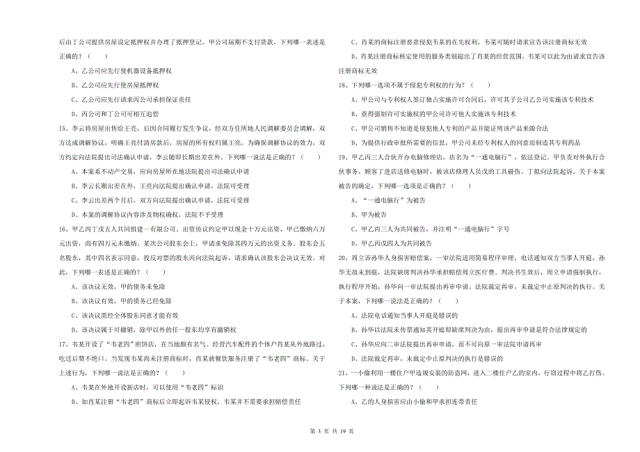国家司法考试（试卷三）真题练习试题B卷 附答案.doc_第3页