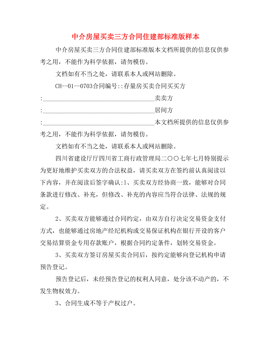 中介房屋买卖三方合同住建部标准版样本_第1页