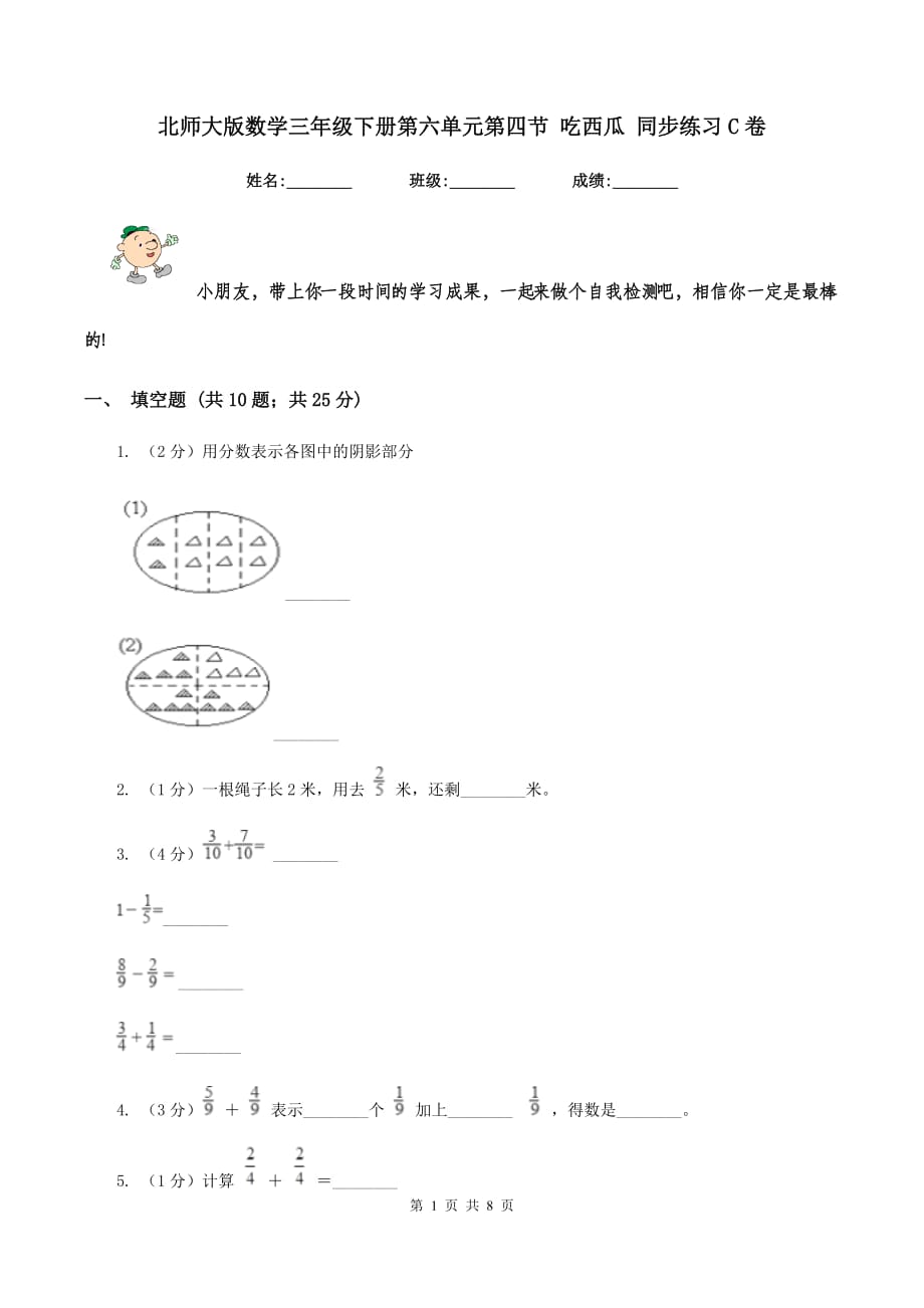 北师大版数学三年级下册第六单元第四节 吃西瓜 同步练习C卷.doc_第1页