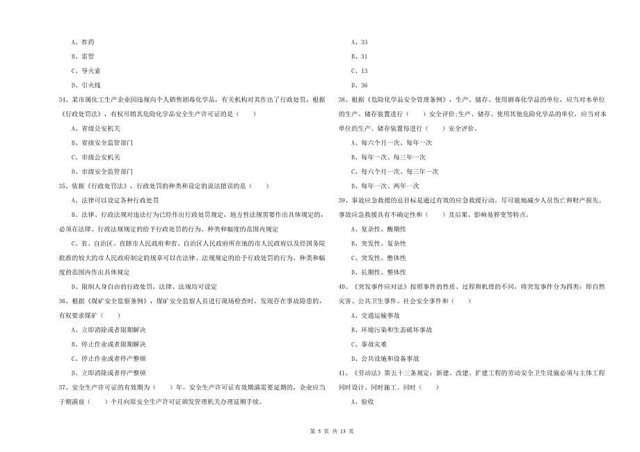 2019年安全工程师《安全生产法及相关法律知识》能力测试试题C卷.doc_第5页