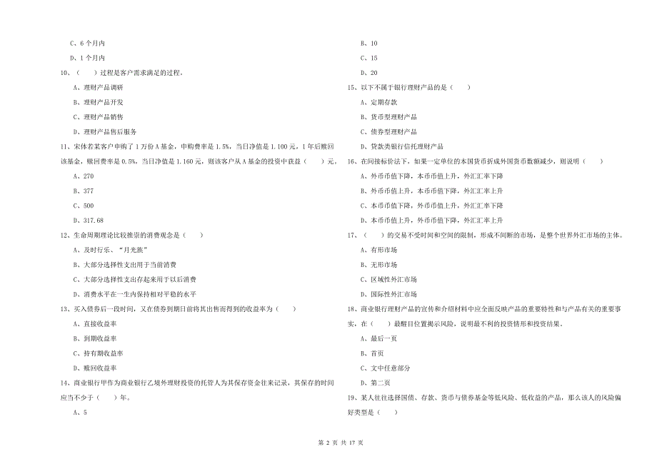 2020年初级银行从业资格《个人理财》过关练习试卷.doc_第2页
