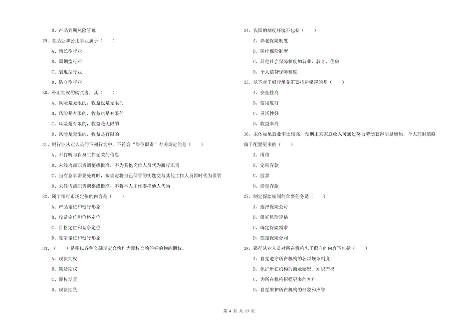 2020年初级银行从业资格《个人理财》过关练习试卷.doc_第4页