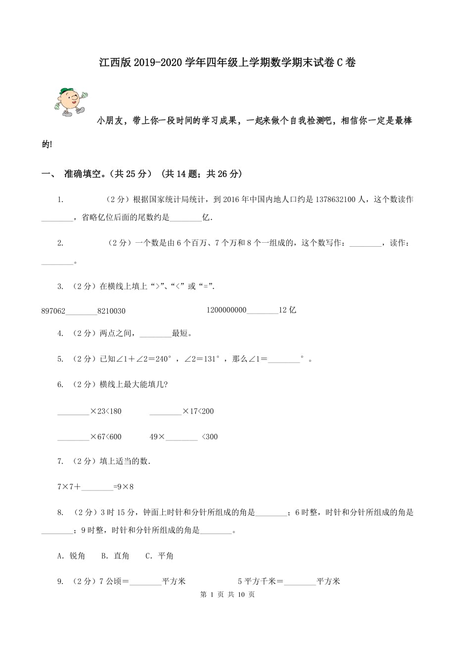 江西版2019-2020学年四年级上学期数学期末试卷C卷.doc_第1页