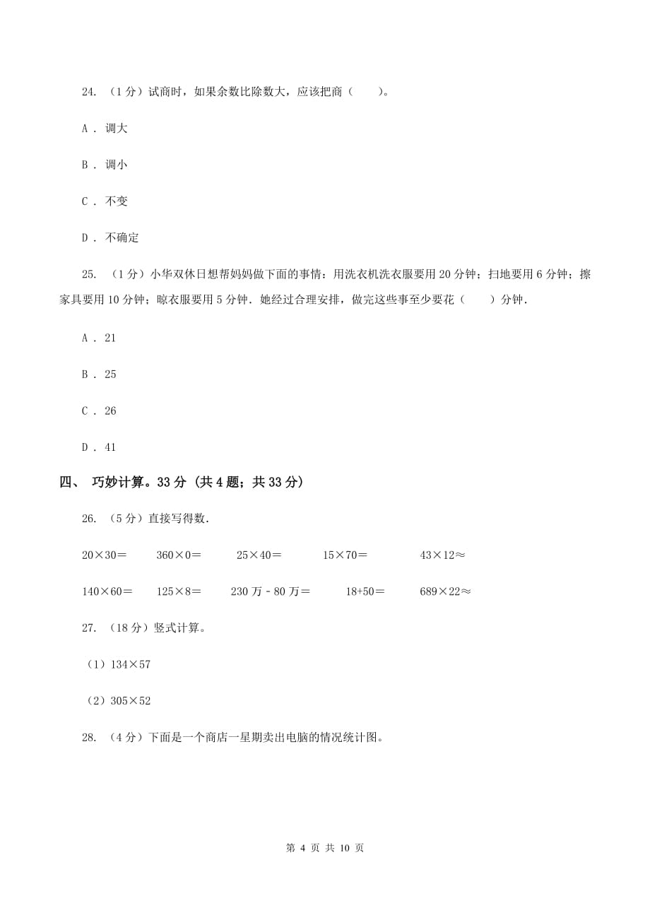 江西版2019-2020学年四年级上学期数学期末试卷C卷.doc_第4页