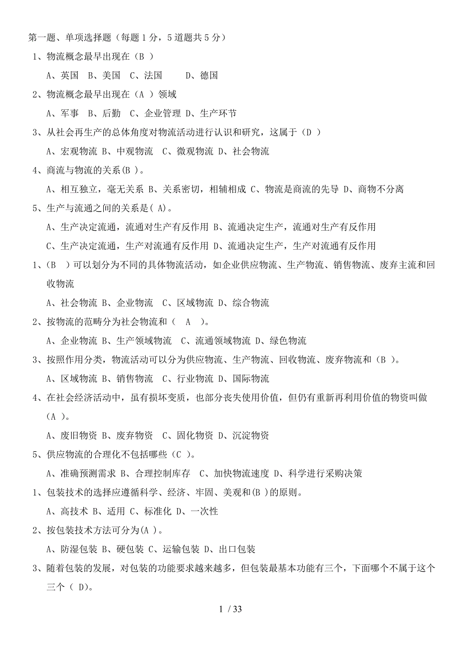 物流概论练习题及复习资料_第1页