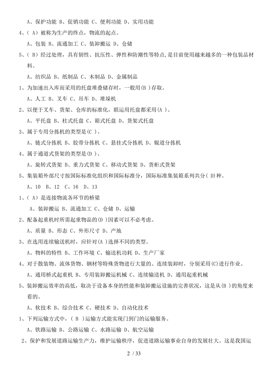 物流概论练习题及复习资料_第2页