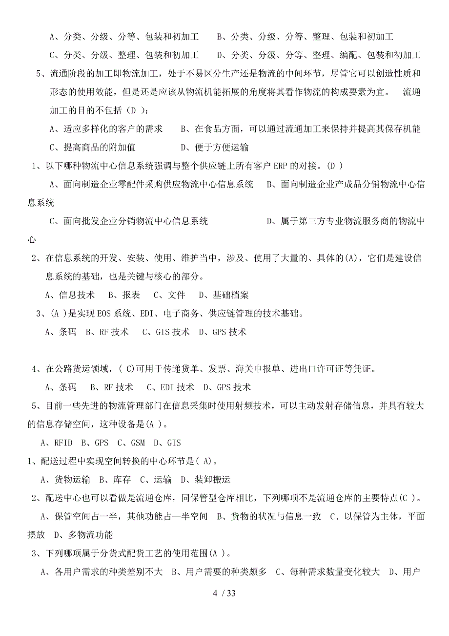 物流概论练习题及复习资料_第4页