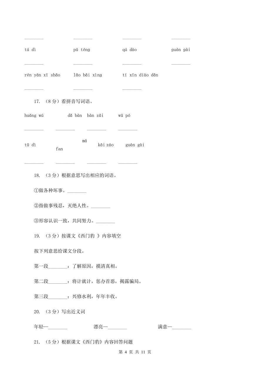 2019-2020学年人教版（新课程标准）三年级下册语文第29课《西门豹》同步练习D卷.doc_第4页