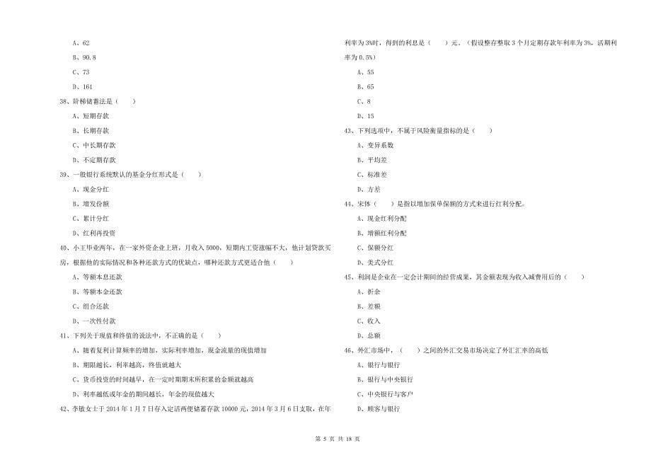 2019年中级银行从业资格考试《个人理财》题库检测试题 附解析.doc_第5页