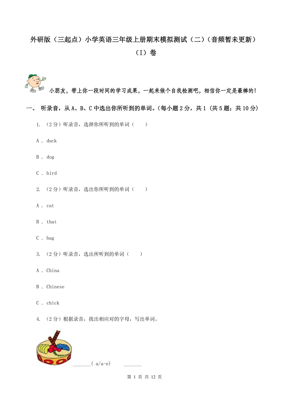 外研版（三起点）小学英语三年级上册期末模拟测试（二）（音频暂未更新） （I）卷.doc_第1页