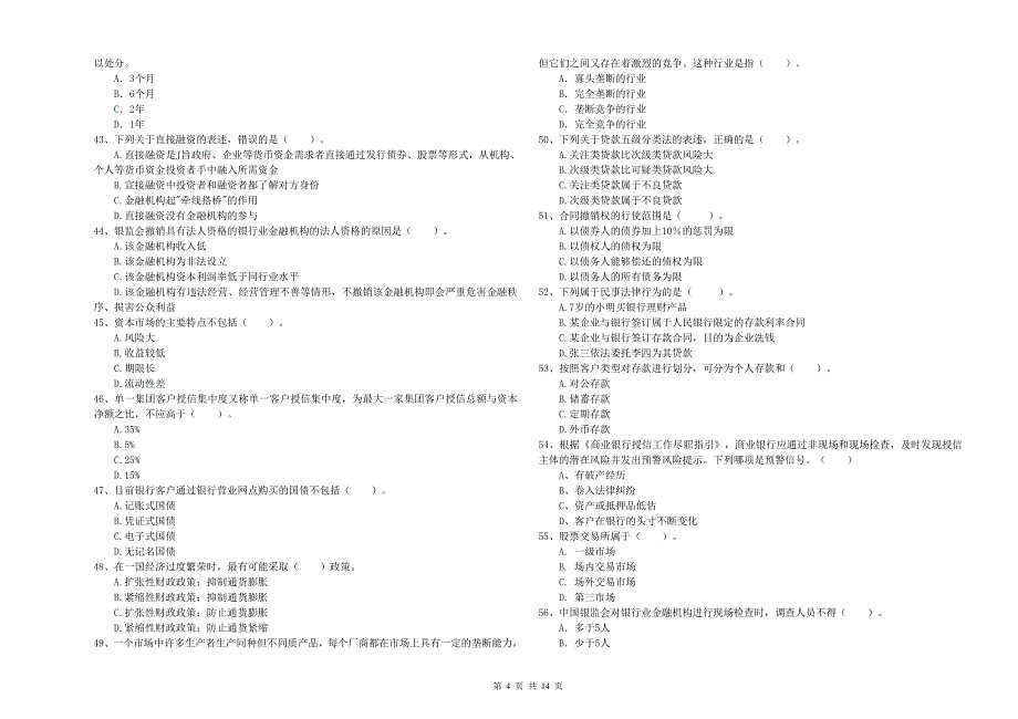 2020年中级银行从业资格考试《银行业法律法规与综合能力》押题练习试卷B卷 含答案.doc_第4页